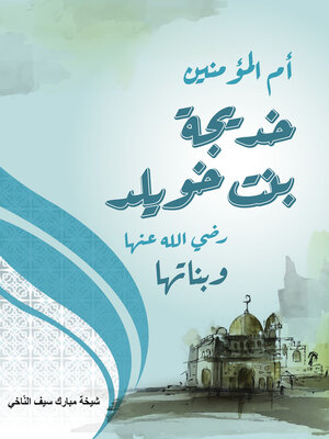 cover image of خديجة بنت خويلد.. وبناتها